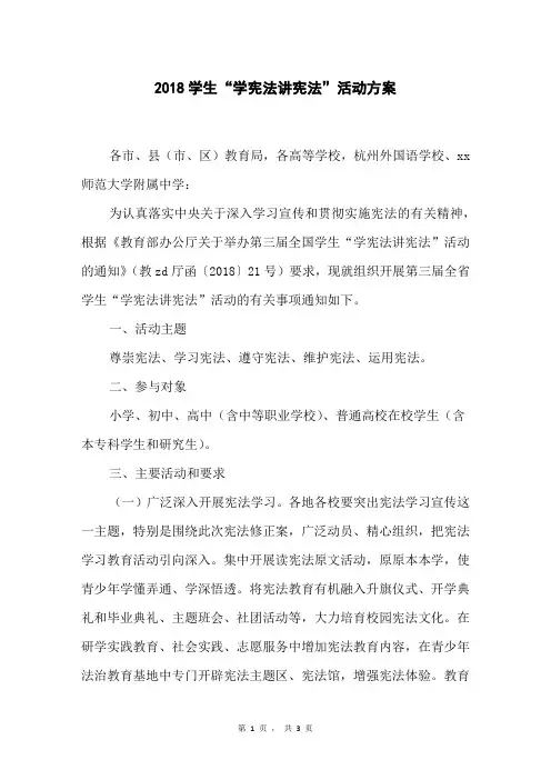 2018学生“学宪法讲宪法”活动方案