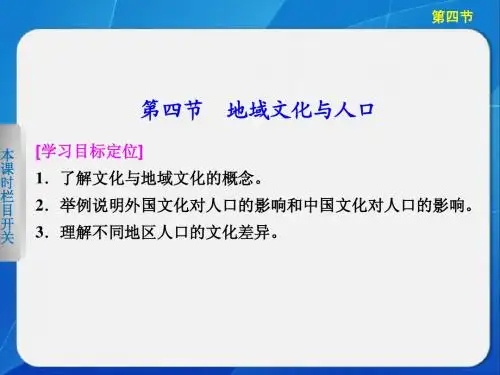 2013-2014高中地理1.4 地域文化与人口 课件(湘教版必修2)