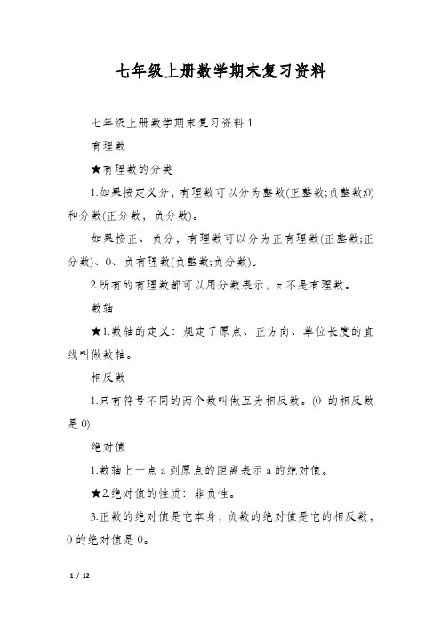 七年级上册数学期末复习资料