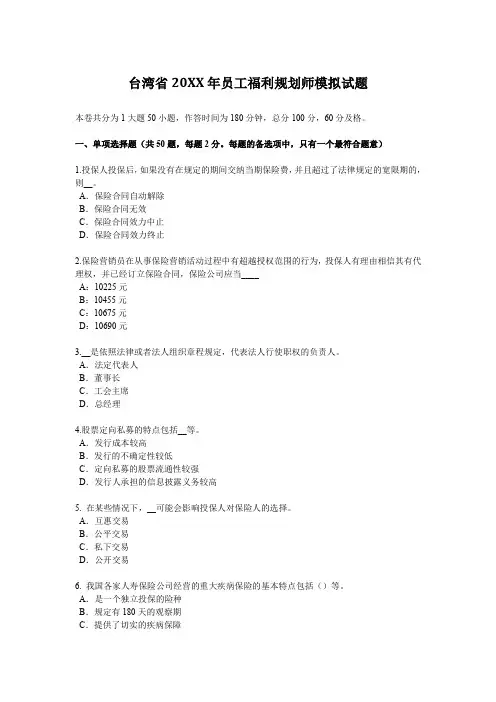 台湾省员工福利规划师模拟试题