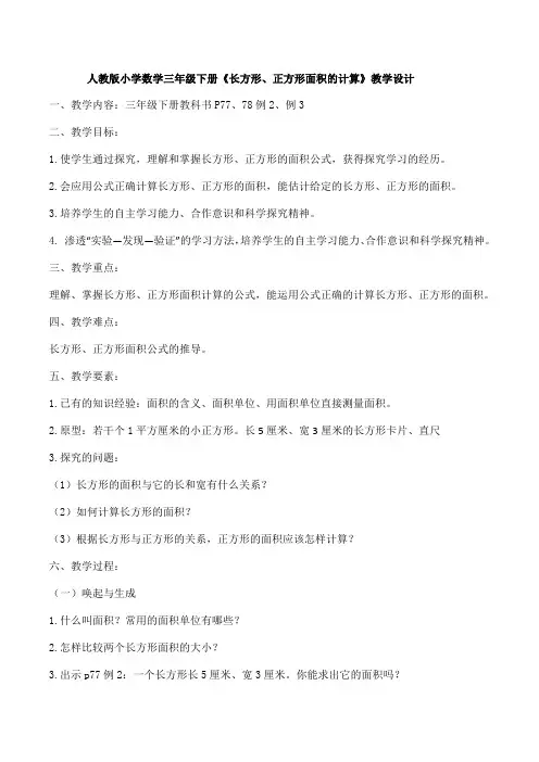 《长方形、正方形面积》教学设计及说课稿