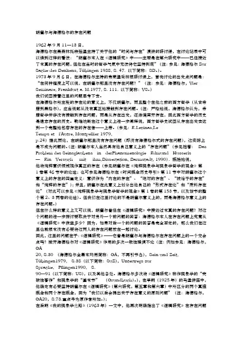 胡塞尔与海德格尔的存在问题