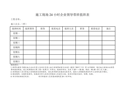 施工现场24小时企业领导带班值班表