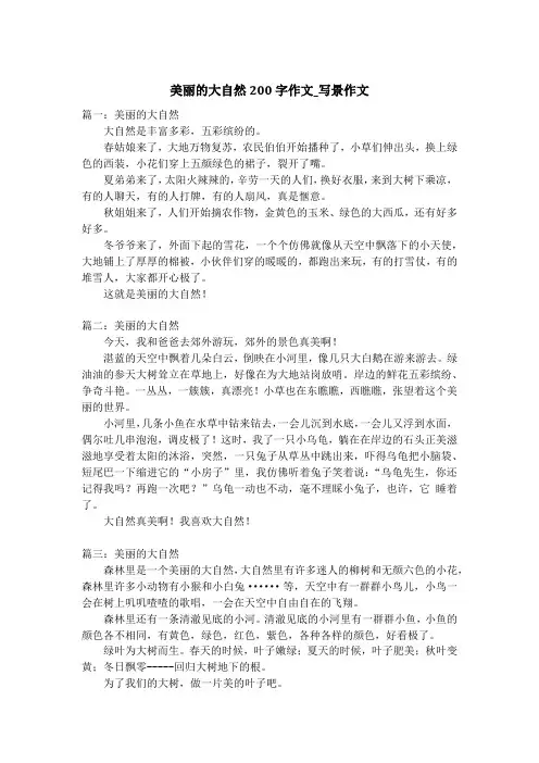 美丽的大自然200字作文_写景作文