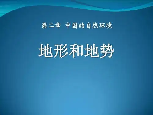 商务星球版地理八年级上册第2章第一节《地形地势特征》