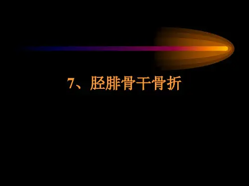 7、胫腓骨干骨折