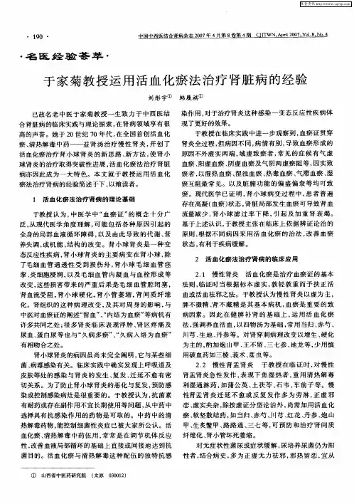 于家菊教授运用活血化瘀法治疗肾脏病的经验