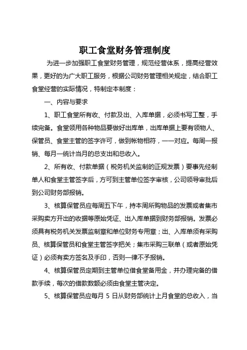职工食堂财务管理制度