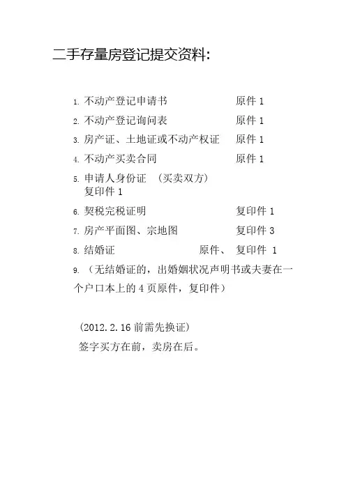 二手房登记材料