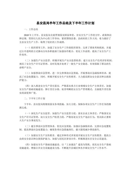 县安监局半年工作总结及下半年工作计划