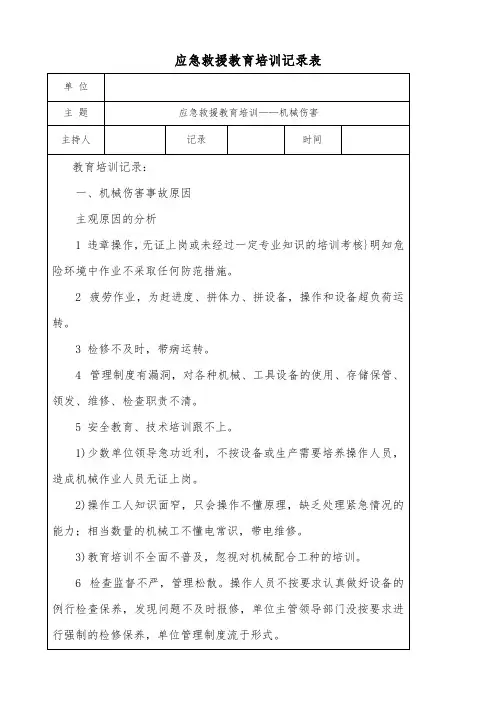 应急救援教育培训记录表—机械伤害