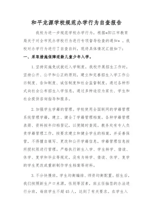 学校规范办学行为自查报告