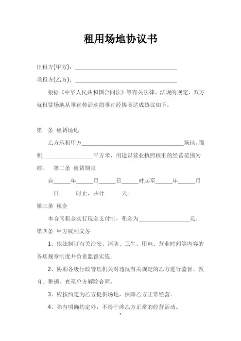 租用场地协议书