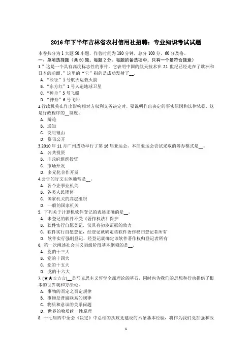2016年下半年吉林省农村信用社招聘：专业知识考试试题