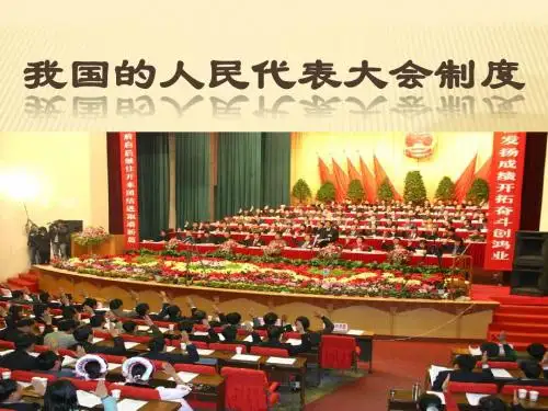 我国的人民代表大会制