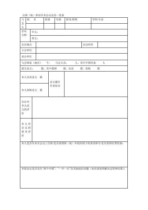 出国(境)参加学术会议总结一览表