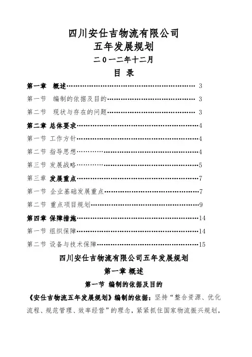 公司五年战略规划 