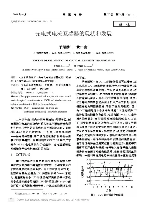 光电式电流互感器的现状和发展