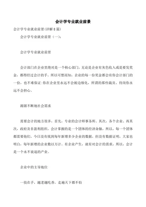 会计学专业就业前景 2