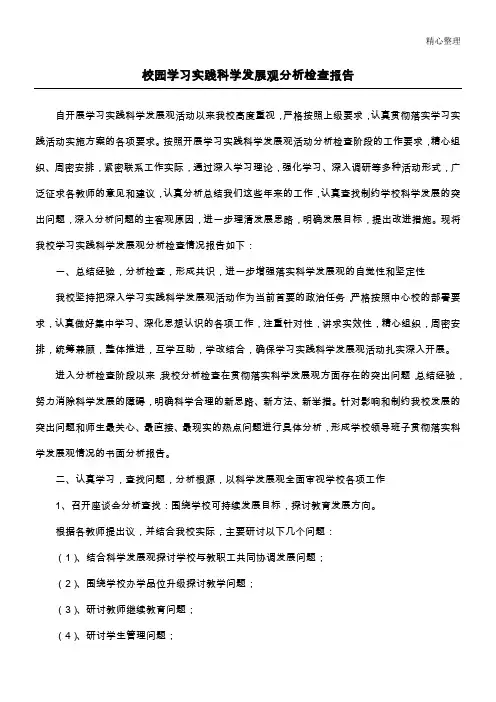 校园学习实践科学发展观分析检查报告