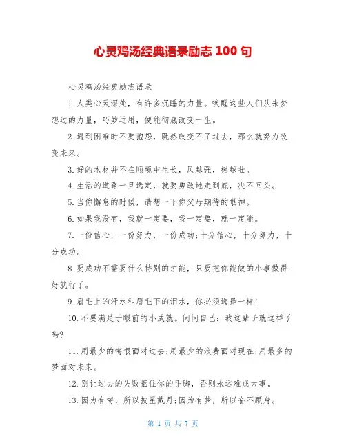心灵鸡汤经典语录励志100句