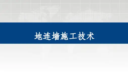 地连墙施工技术(全)