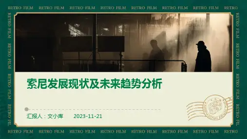 索尼发展现状及未来趋势分析