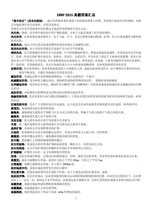 地球科学概论 历年考研真题 答案