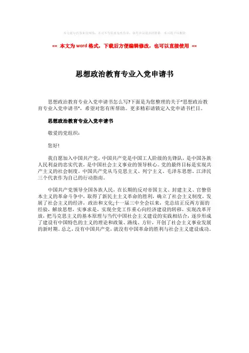 【优质文档】思想政治教育专业入党申请书-实用word文档 (1页)