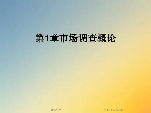 第1章市场调查概论