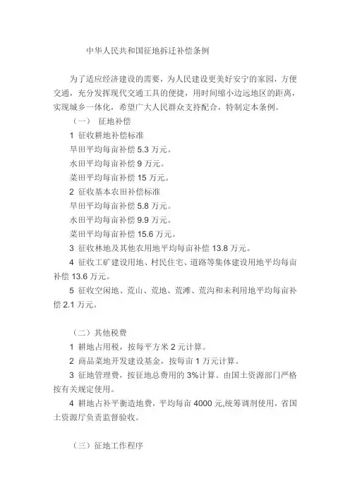 中华人民共和国征地拆迁补偿条例