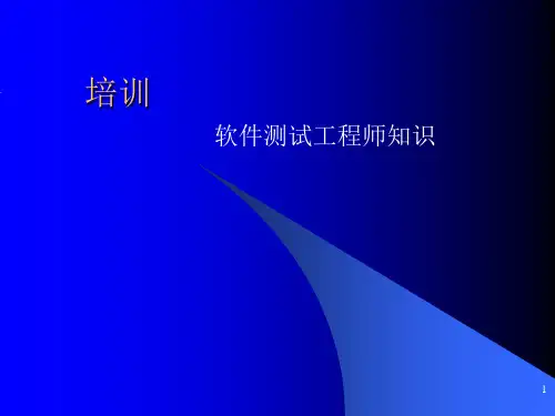 软件测试工程师知识ppt课件