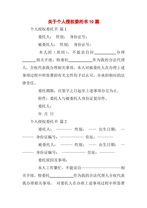 关于个人授权委托书10篇