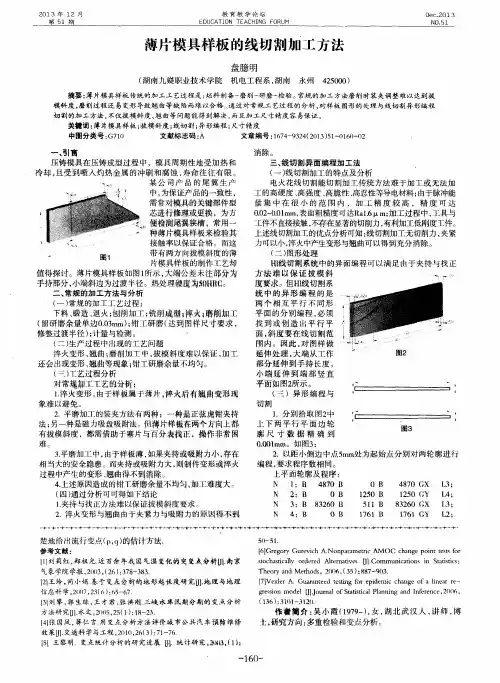 薄片模具样板的线切割加工方法