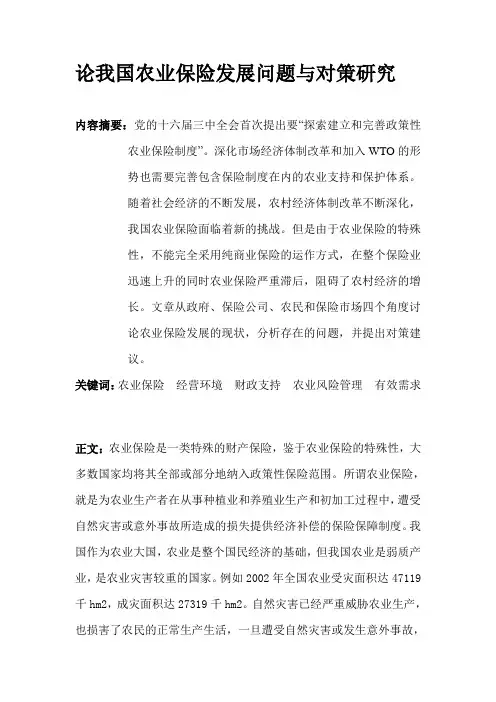 论我国农业保险发展问题与对策研究