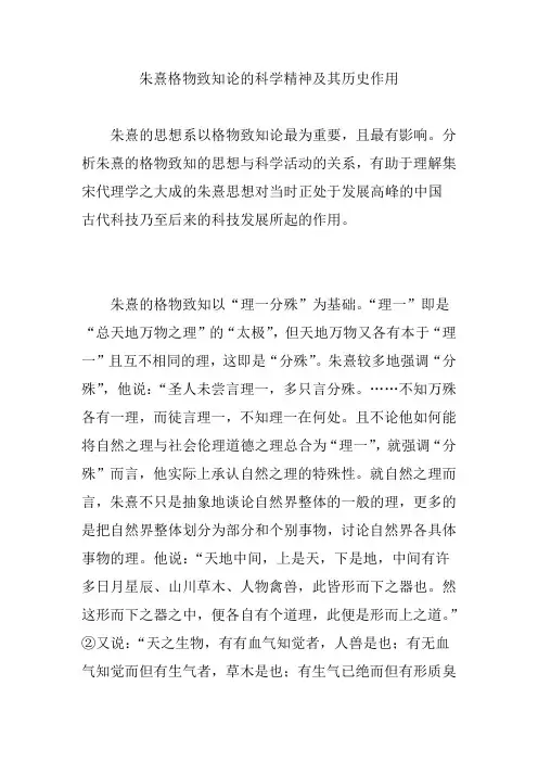 朱熹格物致知论的科学精神及其历史作用