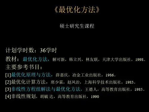 《最优化方法》硕士研究生课程.
