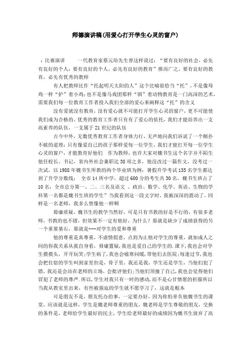 师德演讲稿(用爱心打开学生心灵的窗户)-演讲致辞模板