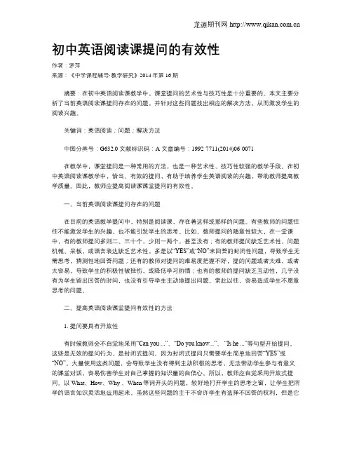 初中英语阅读课提问的有效性