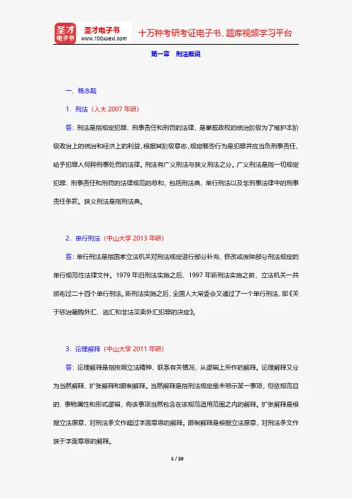 高铭暄《刑法学》(第6版)配套题库-刑法概说【圣才出品】