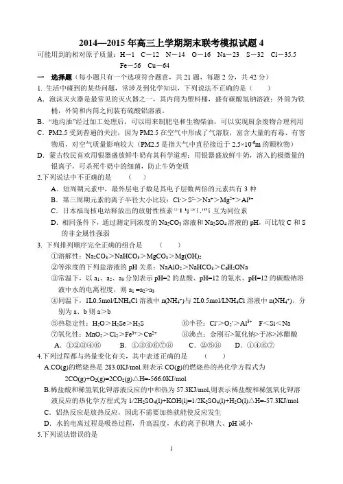2014—2015年高三上学期期末联考模拟试题4讲解
