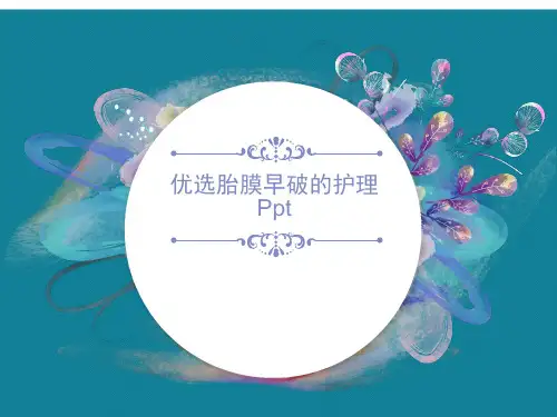 优选胎膜早破的护理Ppt