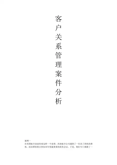 客户关系管理案例分析