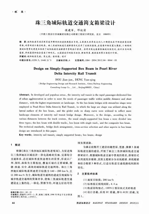 珠三角城际轨道交通简支箱梁设计