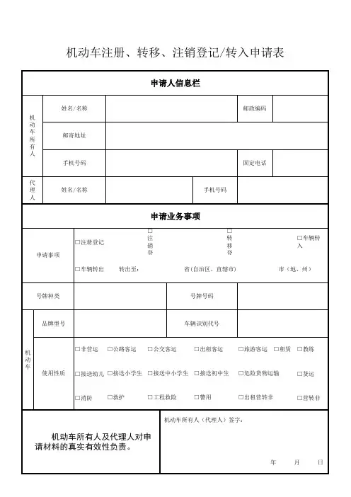 机动车注册、转移、注销登记、转入申请表