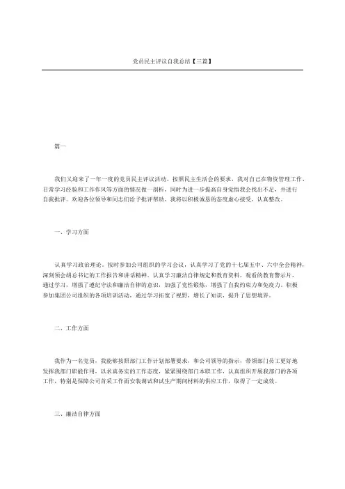 党员民主评议自我总结三篇