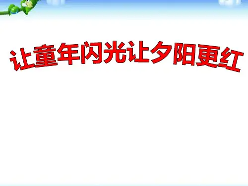 “尊老、敬老、爱老”主题班会
