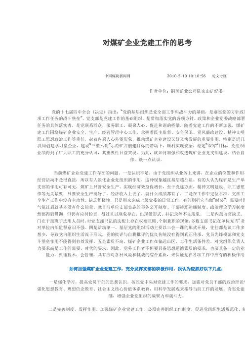 对煤矿企业党建工作的思考