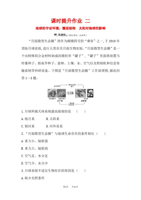 高考地理一轮训练题：课时提升作业 二 1.2地球的宇宙环境、圈层结构 太阳对地球的影响 含解析