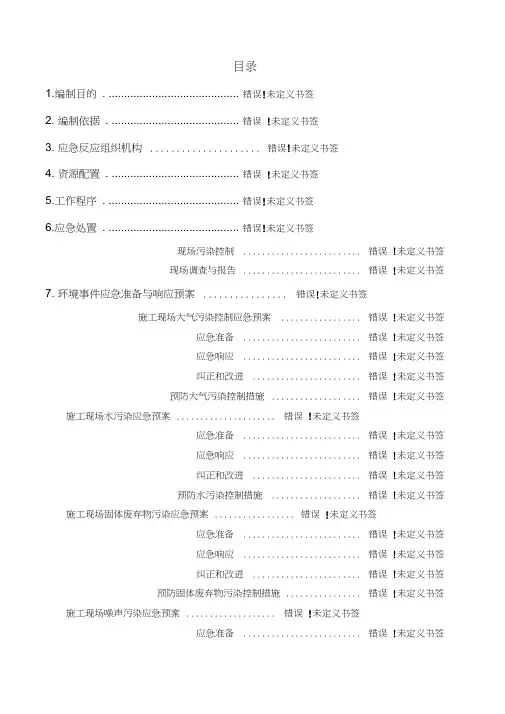 现场施工环境保护应急预案精华版